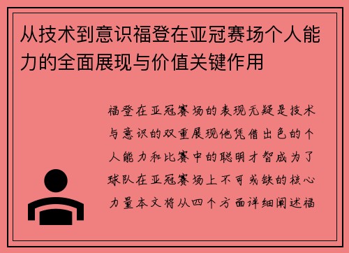 从技术到意识福登在亚冠赛场个人能力的全面展现与价值关键作用