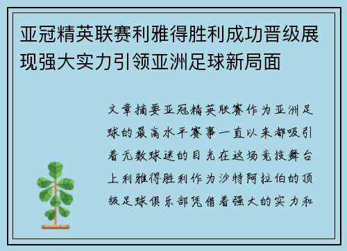 亚冠精英联赛利雅得胜利成功晋级展现强大实力引领亚洲足球新局面 亚冠精英联赛利雅得胜利成功晋级展现强大实力引领亚洲足球新局面