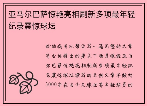 亚马尔巴萨惊艳亮相刷新多项最年轻纪录震惊球坛