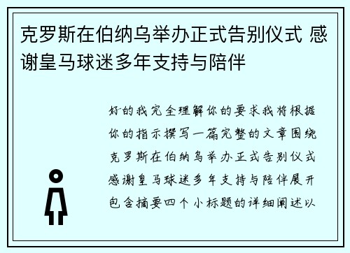 克罗斯在伯纳乌举办正式告别仪式 感谢皇马球迷多年支持与陪伴