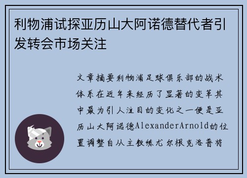 利物浦试探亚历山大阿诺德替代者引发转会市场关注 利物浦试探亚历山大阿诺德替代者引发转会市场关注