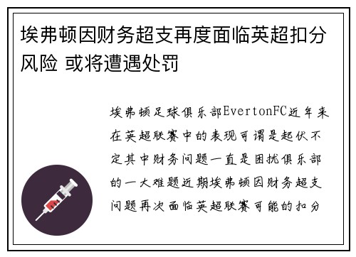 埃弗顿因财务超支再度面临英超扣分风险 或将遭遇处罚 埃弗顿因财务超支再度面临英超扣分风险 或将遭遇处罚