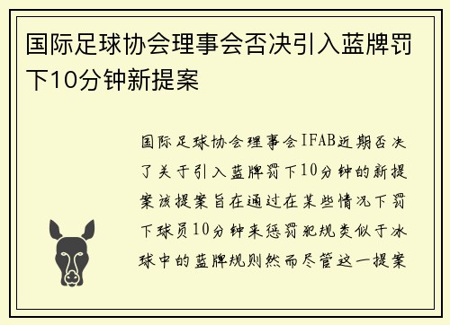 国际足球协会理事会否决引入蓝牌罚下10分钟新提案 国际足球协会理事会否决引入蓝牌罚下10分钟新提案