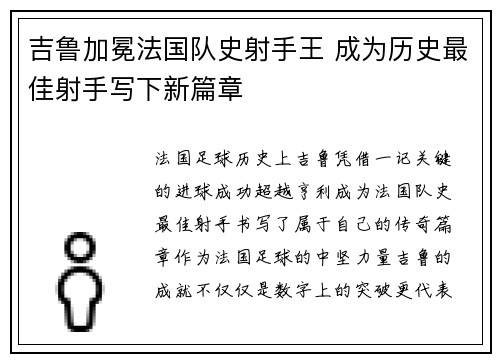 吉鲁加冕法国队史射手王 成为历史最佳射手写下新篇章 吉鲁加冕法国队史射手王 成为历史最佳射手写下新篇章