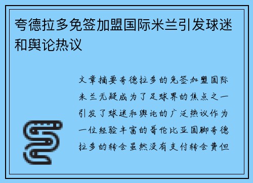 夸德拉多免签加盟国际米兰引发球迷和舆论热议