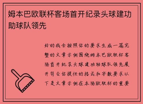 姆本巴欧联杯客场首开纪录头球建功助球队领先