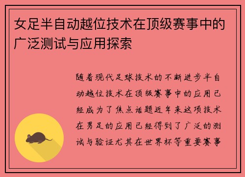 女足半自动越位技术在顶级赛事中的广泛测试与应用探索