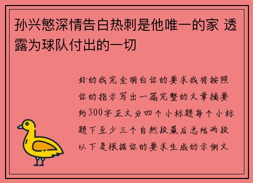 孙兴慜深情告白热刺是他唯一的家 透露为球队付出的一切
