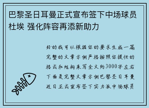 巴黎圣日耳曼正式宣布签下中场球员杜埃 强化阵容再添新助力