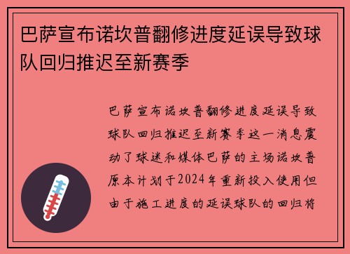 巴萨宣布诺坎普翻修进度延误导致球队回归推迟至新赛季