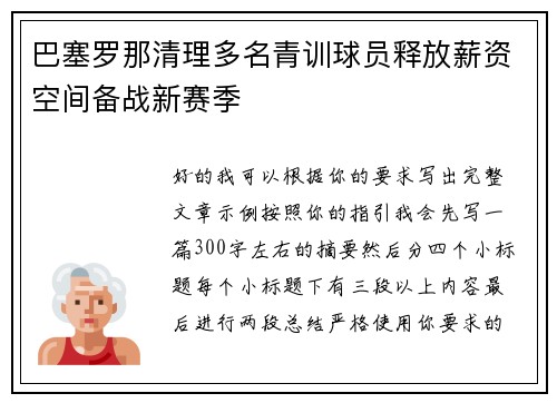 巴塞罗那清理多名青训球员释放薪资空间备战新赛季 巴塞罗那清理多名青训球员释放薪资空间备战新赛季