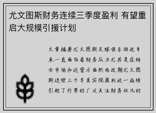 尤文图斯财务连续三季度盈利 有望重启大规模引援计划