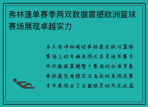 弗林蓬单赛季两双数据震撼欧洲篮球赛场展现卓越实力