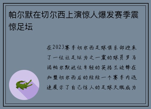 帕尔默在切尔西上演惊人爆发赛季震惊足坛