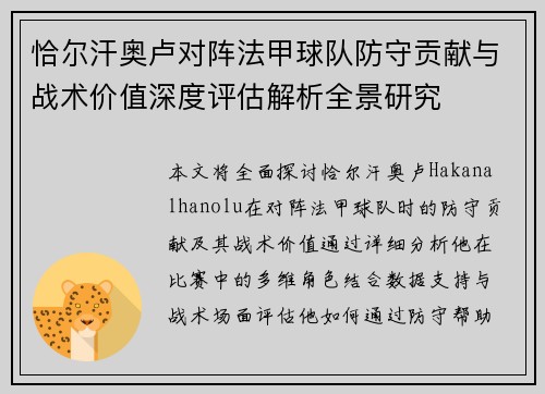 恰尔汗奥卢对阵法甲球队防守贡献与战术价值深度评估解析全景研究 恰尔汗奥卢对阵法甲球队防守贡献与战术价值深度评估解析全景研究
