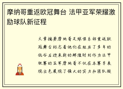 摩纳哥重返欧冠舞台 法甲亚军荣耀激励球队新征程 摩纳哥重返欧冠舞台 法甲亚军荣耀激励球队新征程