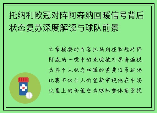 托纳利欧冠对阵阿森纳回暖信号背后状态复苏深度解读与球队前景