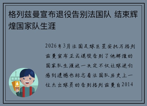 格列兹曼宣布退役告别法国队 结束辉煌国家队生涯 格列兹曼宣布退役告别法国队 结束辉煌国家队生涯