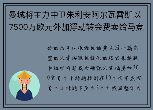 曼城将主力中卫朱利安阿尔瓦雷斯以7500万欧元外加浮动转会费卖给马竞 曼城将主力中卫朱利安阿尔瓦雷斯以7500万欧元外加浮动转会费卖给马竞