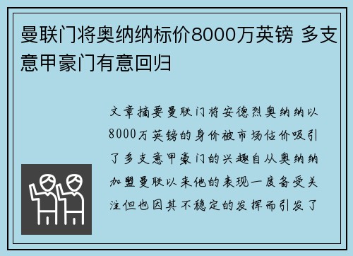 曼联门将奥纳纳标价8000万英镑 多支意甲豪门有意回归 曼联门将奥纳纳标价8000万英镑 多支意甲豪门有意回归