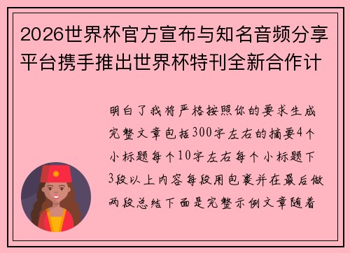 2026世界杯官方宣布与知名音频分享平台携手推出世界杯特刊全新合作计划 2026世界杯官方宣布与知名音频分享平台携手推出世界杯特刊全新合作计划