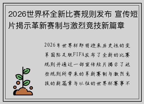2026世界杯全新比赛规则发布 宣传短片揭示革新赛制与激烈竞技新篇章 2026世界杯全新比赛规则发布 宣传短片揭示革新赛制与激烈竞技新篇章