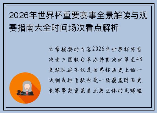 2026年世界杯重要赛事全景解读与观赛指南大全时间场次看点解析 2026年世界杯重要赛事全景解读与观赛指南大全时间场次看点解析
