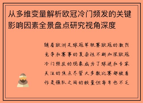从多维变量解析欧冠冷门频发的关键影响因素全景盘点研究视角深度