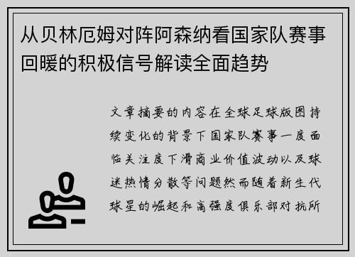 从贝林厄姆对阵阿森纳看国家队赛事回暖的积极信号解读全面趋势 从贝林厄姆对阵阿森纳看国家队赛事回暖的积极信号解读全面趋势