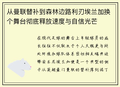 从曼联替补到森林边路利刃埃兰加换个舞台彻底释放速度与自信光芒
