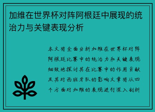 加维在世界杯对阵阿根廷中展现的统治力与关键表现分析 加维在世界杯对阵阿根廷中展现的统治力与关键表现分析