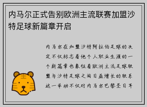 内马尔正式告别欧洲主流联赛加盟沙特足球新篇章开启