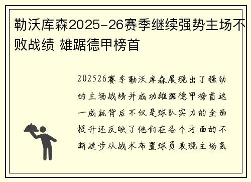 勒沃库森2025-26赛季继续强势主场不败战绩 雄踞德甲榜首 勒沃库森2025-26赛季继续强势主场不败战绩 雄踞德甲榜首