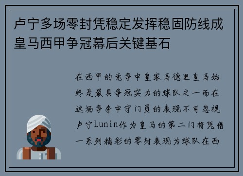 卢宁多场零封凭稳定发挥稳固防线成皇马西甲争冠幕后关键基石 卢宁多场零封凭稳定发挥稳固防线成皇马西甲争冠幕后关键基石