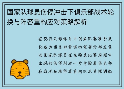 国家队球员伤停冲击下俱乐部战术轮换与阵容重构应对策略解析 国家队球员伤停冲击下俱乐部战术轮换与阵容重构应对策略解析
