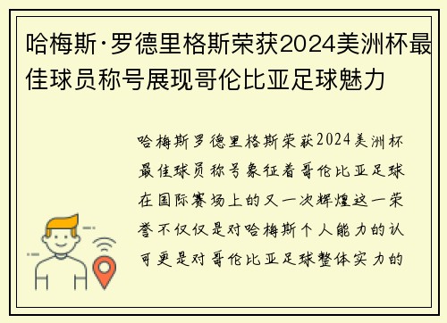 哈梅斯·罗德里格斯荣获2024美洲杯最佳球员称号展现哥伦比亚足球魅力