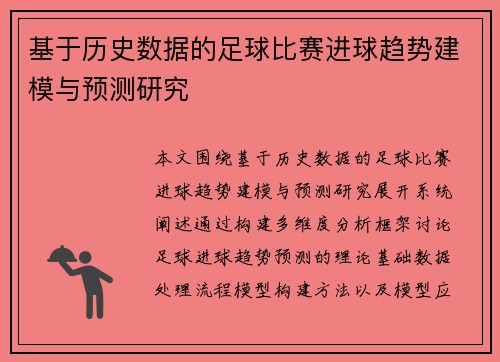基于历史数据的足球比赛进球趋势建模与预测研究
