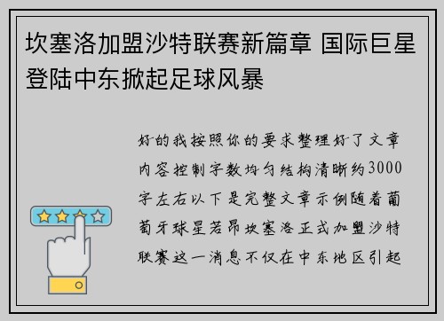坎塞洛加盟沙特联赛新篇章 国际巨星登陆中东掀起足球风暴