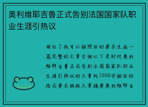 奥利维耶吉鲁正式告别法国国家队职业生涯引热议 奥利维耶吉鲁正式告别法国国家队职业生涯引热议