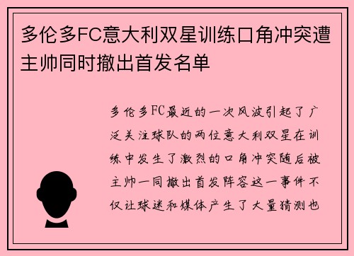 多伦多FC意大利双星训练口角冲突遭主帅同时撤出首发名单