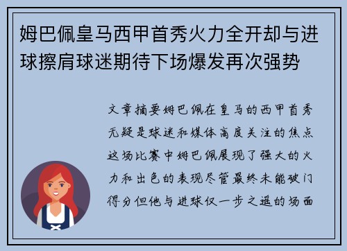 姆巴佩皇马西甲首秀火力全开却与进球擦肩球迷期待下场爆发再次强势 姆巴佩皇马西甲首秀火力全开却与进球擦肩球迷期待下场爆发再次强势