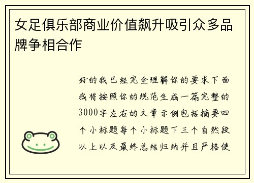 女足俱乐部商业价值飙升吸引众多品牌争相合作 女足俱乐部商业价值飙升吸引众多品牌争相合作