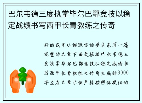 巴尔韦德三度执掌毕尔巴鄂竞技以稳定战绩书写西甲长青教练之传奇