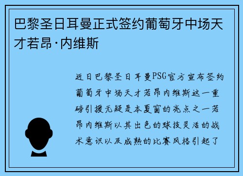巴黎圣日耳曼正式签约葡萄牙中场天才若昂·内维斯 巴黎圣日耳曼正式签约葡萄牙中场天才若昂·内维斯