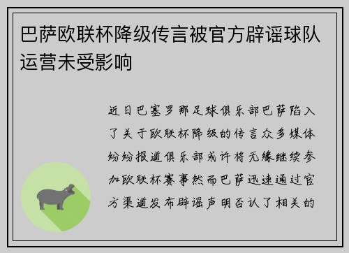 巴萨欧联杯降级传言被官方辟谣球队运营未受影响 巴萨欧联杯降级传言被官方辟谣球队运营未受影响