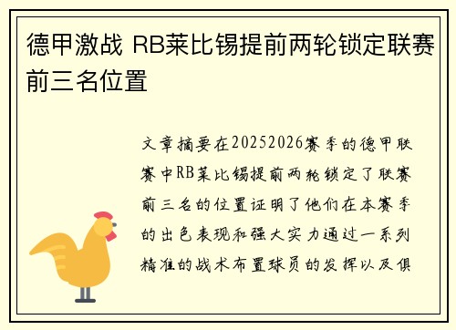 德甲激战 RB莱比锡提前两轮锁定联赛前三名位置 德甲激战 RB莱比锡提前两轮锁定联赛前三名位置