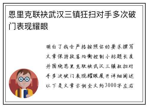 恩里克联袂武汉三镇狂扫对手多次破门表现耀眼 恩里克联袂武汉三镇狂扫对手多次破门表现耀眼