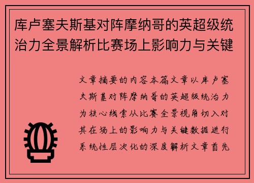 库卢塞夫斯基对阵摩纳哥的英超级统治力全景解析比赛场上影响力与关键数据解读