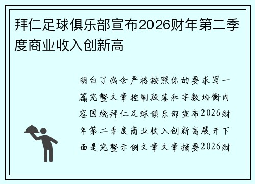 拜仁足球俱乐部宣布2026财年第二季度商业收入创新高