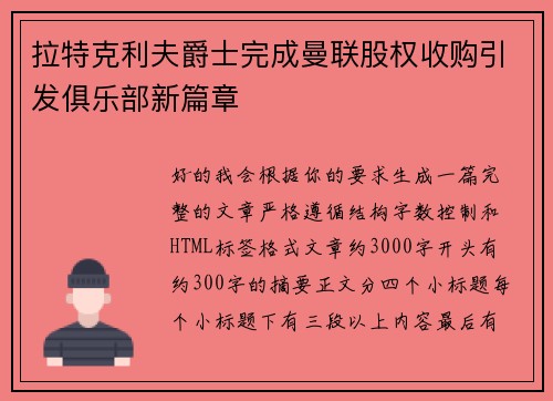 拉特克利夫爵士完成曼联股权收购引发俱乐部新篇章